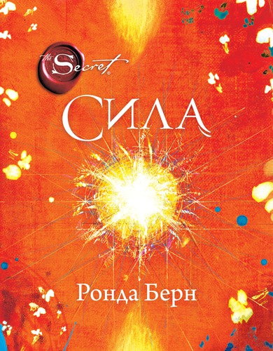 Сила. (The Power). Сила. (The Power).